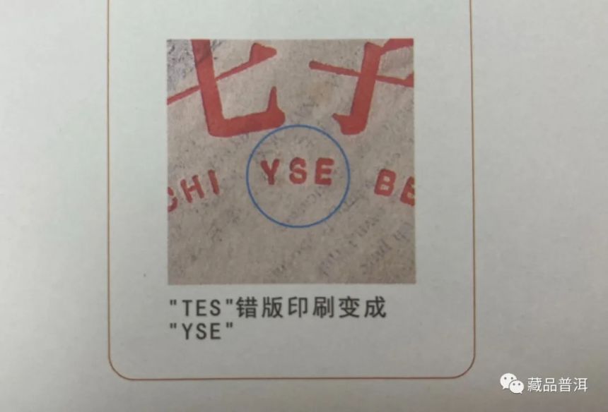 2000年无R红大益TSE版和TSE版，4个主要防伪特征，买茶时请注意